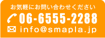 お気軽にお問い合わせください TEL：06-6634-5521 MAIL：info@smapla.jp
